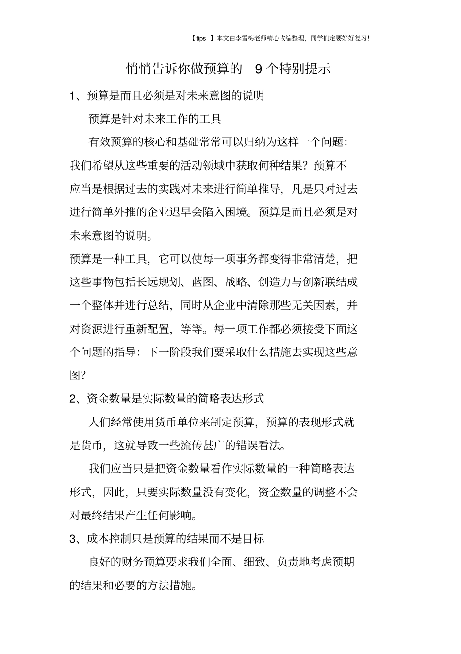 悄悄告诉你做预算的9个特别提示_第1页