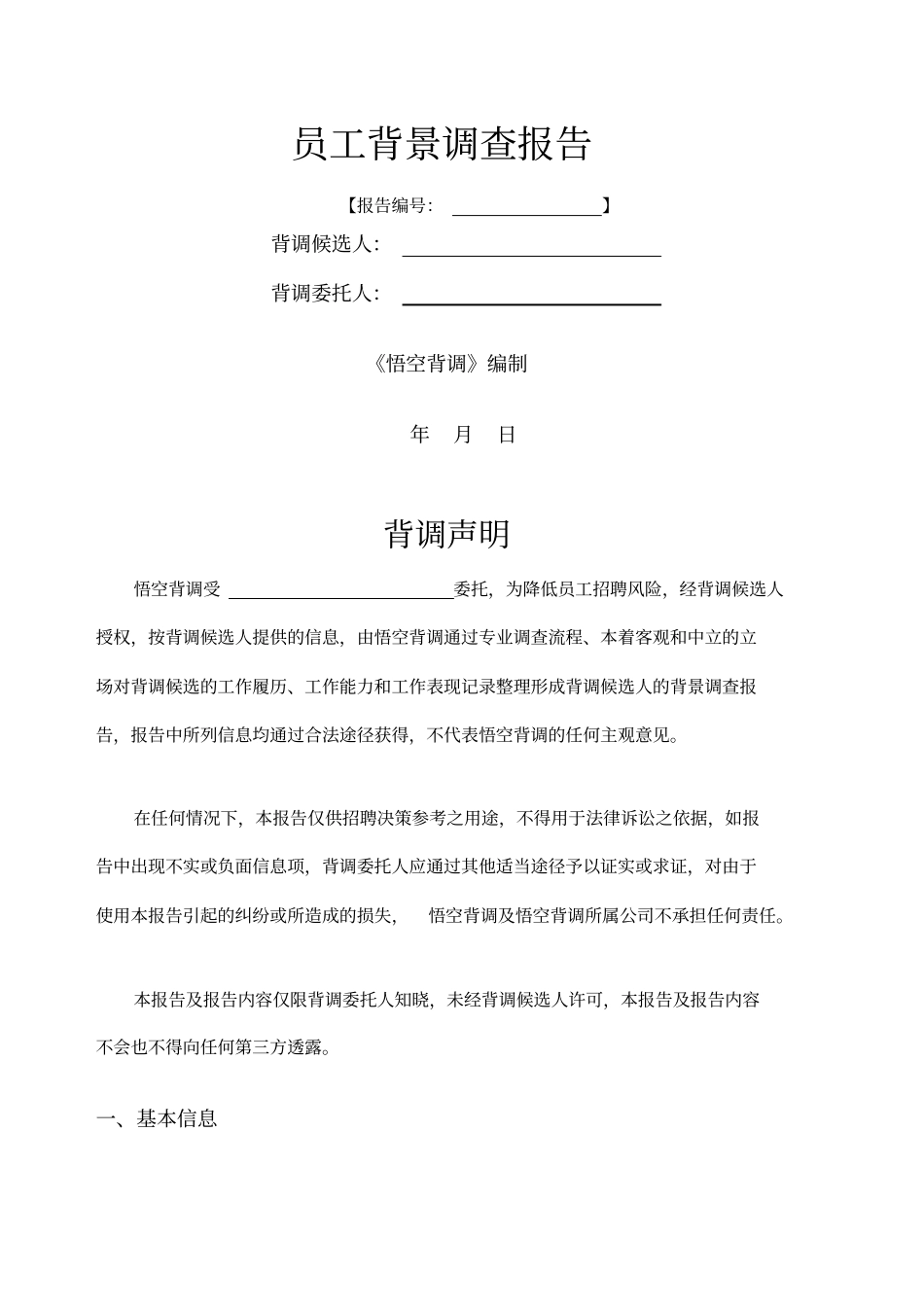 悟空背调背景调查报告样表_第1页
