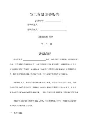 悟空背调背景调查报告样表