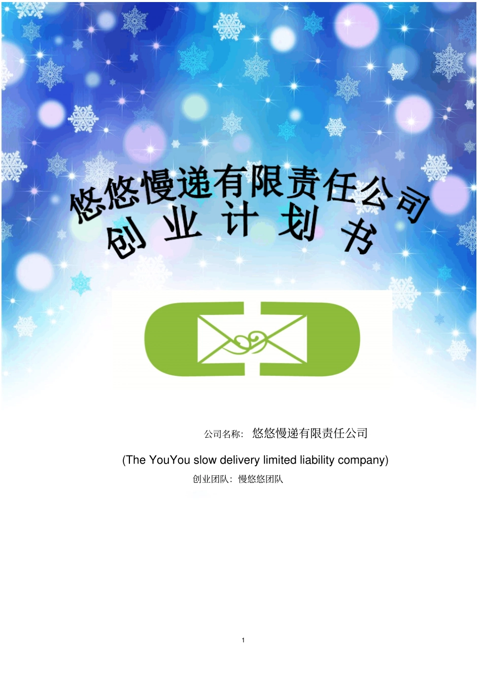 悠悠慢递有限责任公司可行性研究报告_第1页