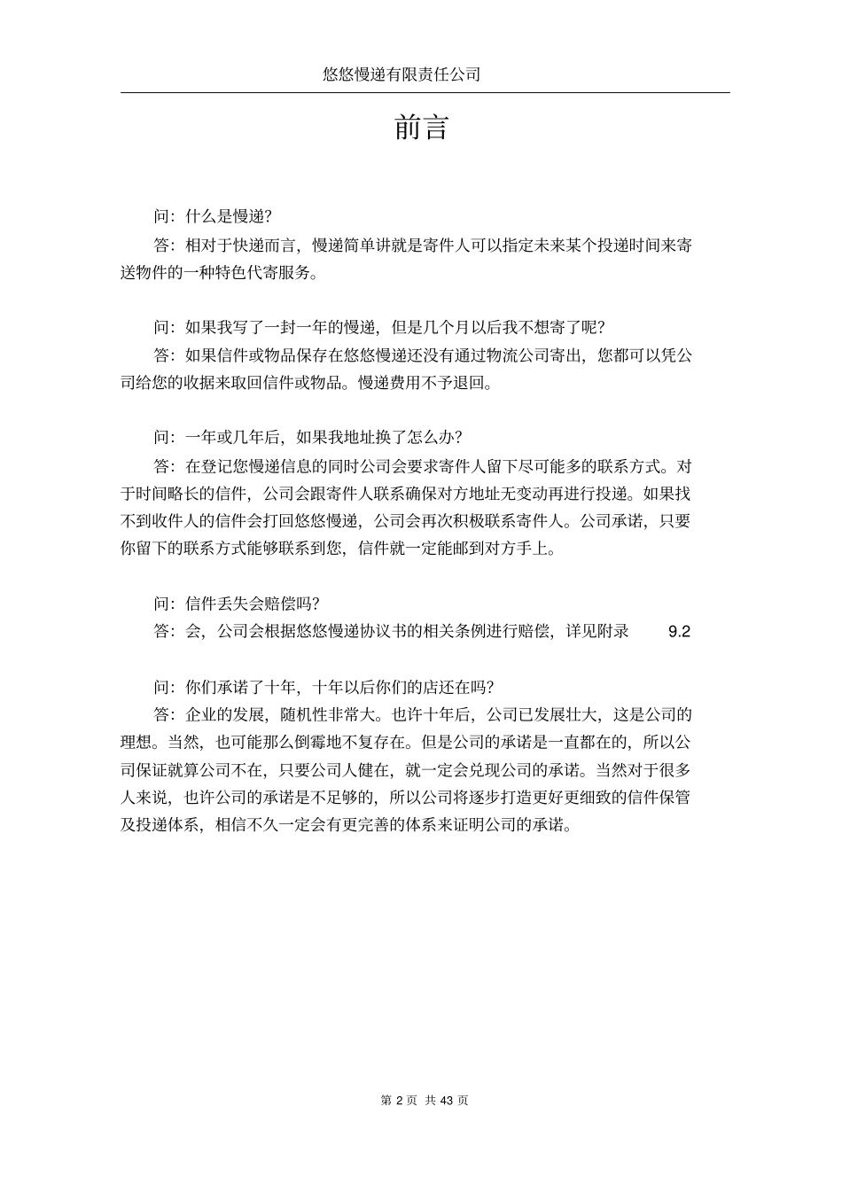 悠悠慢递有限责任公司可行性研究报告_第2页
