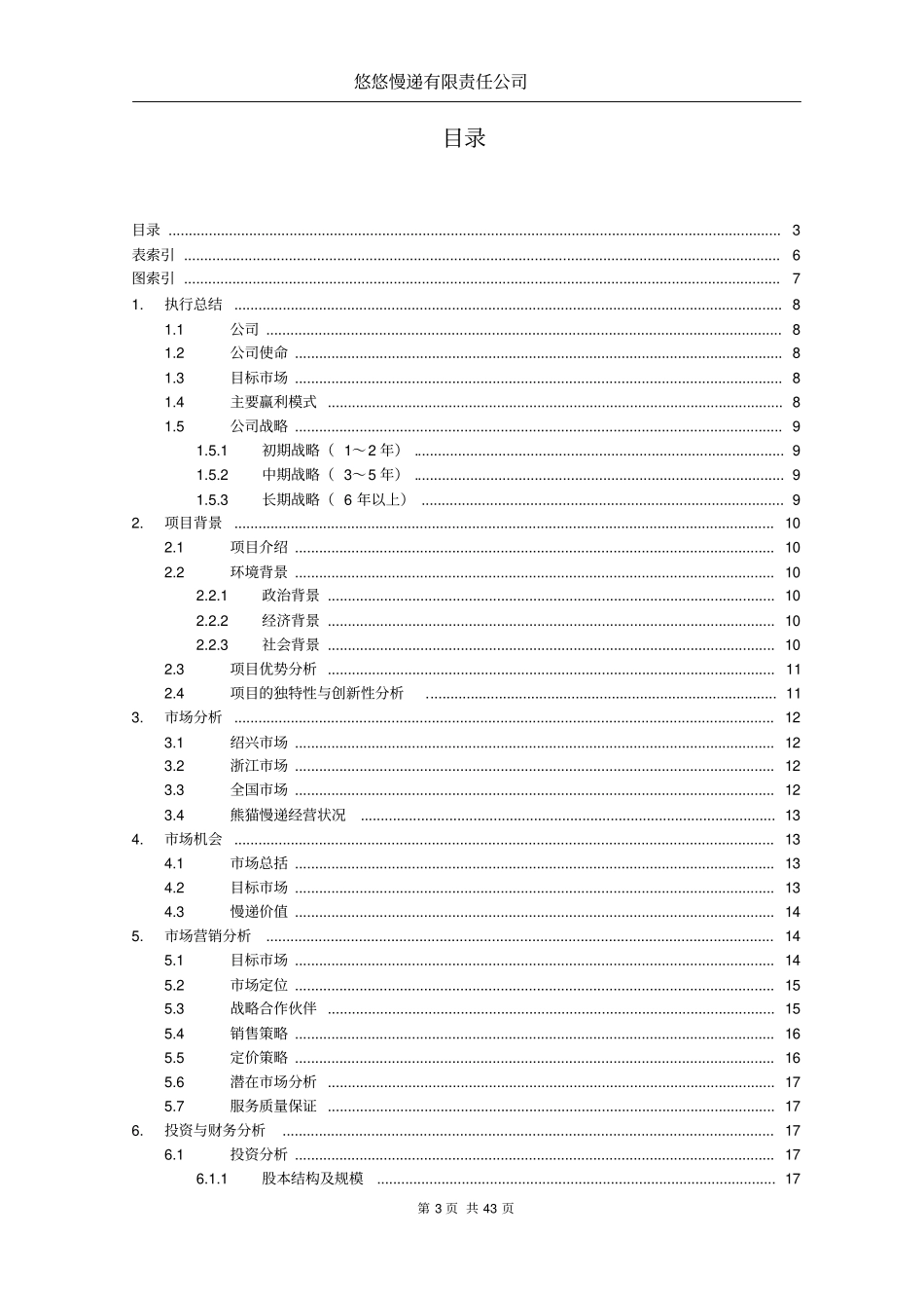 悠悠慢递有限责任公司可行性研究报告_第3页