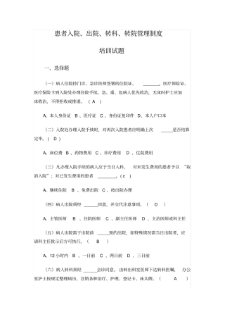 患者入院、出院、转科、转院管理制度培训试题