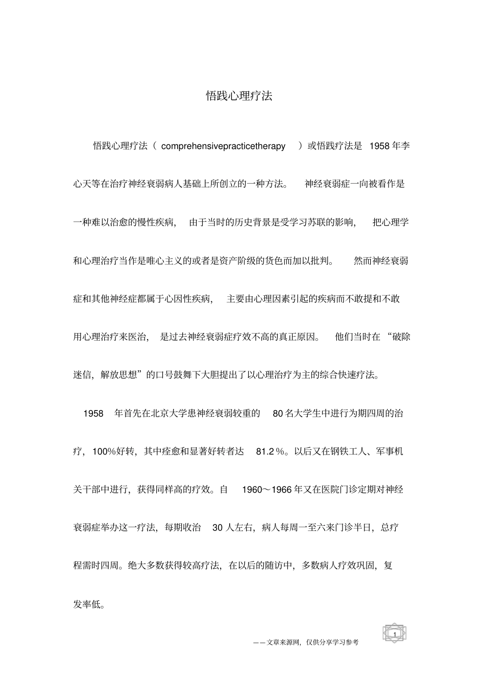 悟践心理疗法_第1页