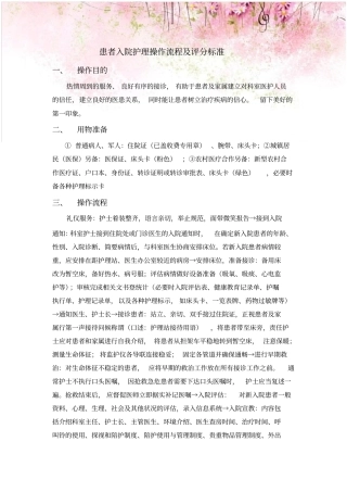 患者入院护理操作流程及评分标准