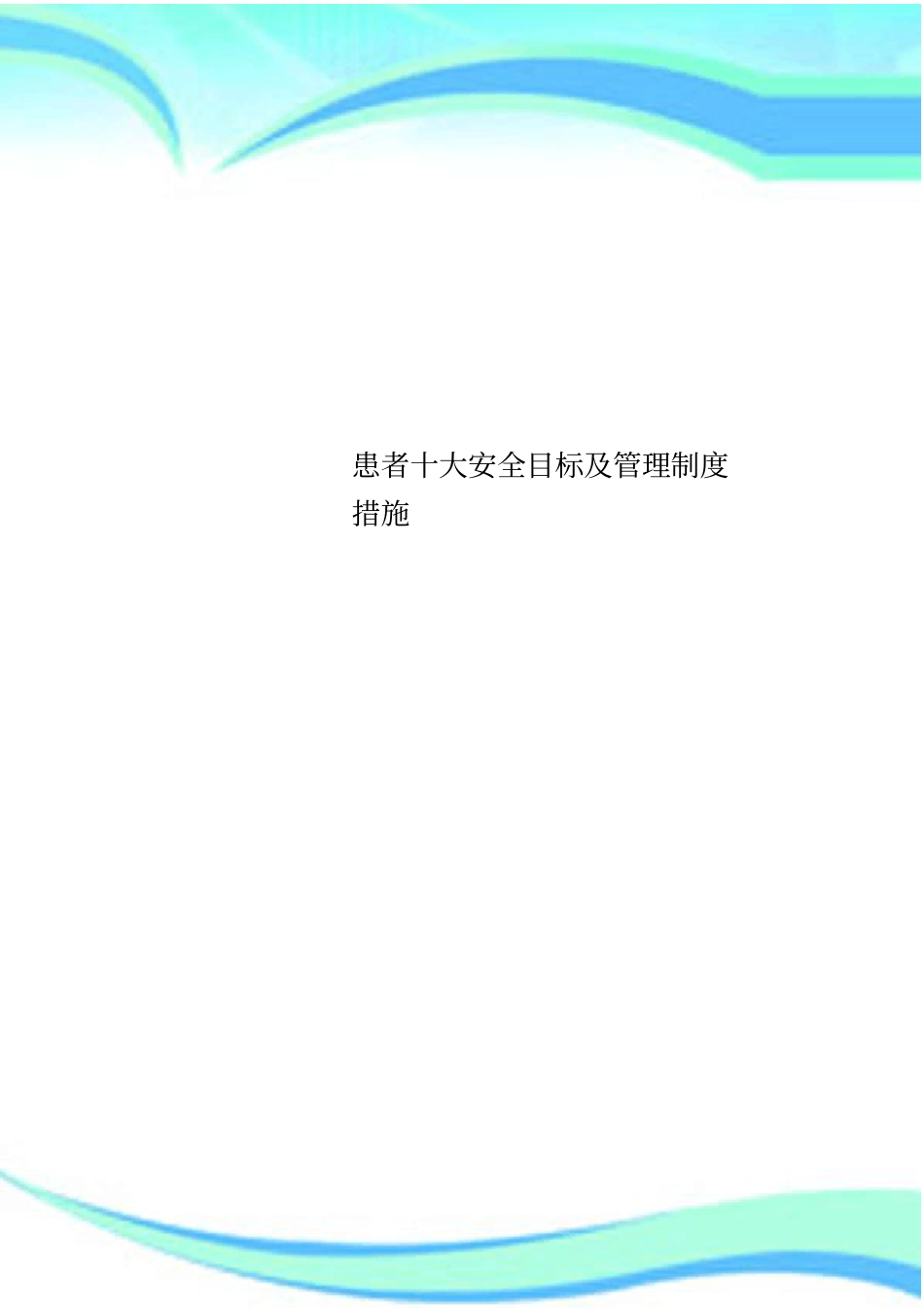 患者十大安全目标及管理制度措施_第1页