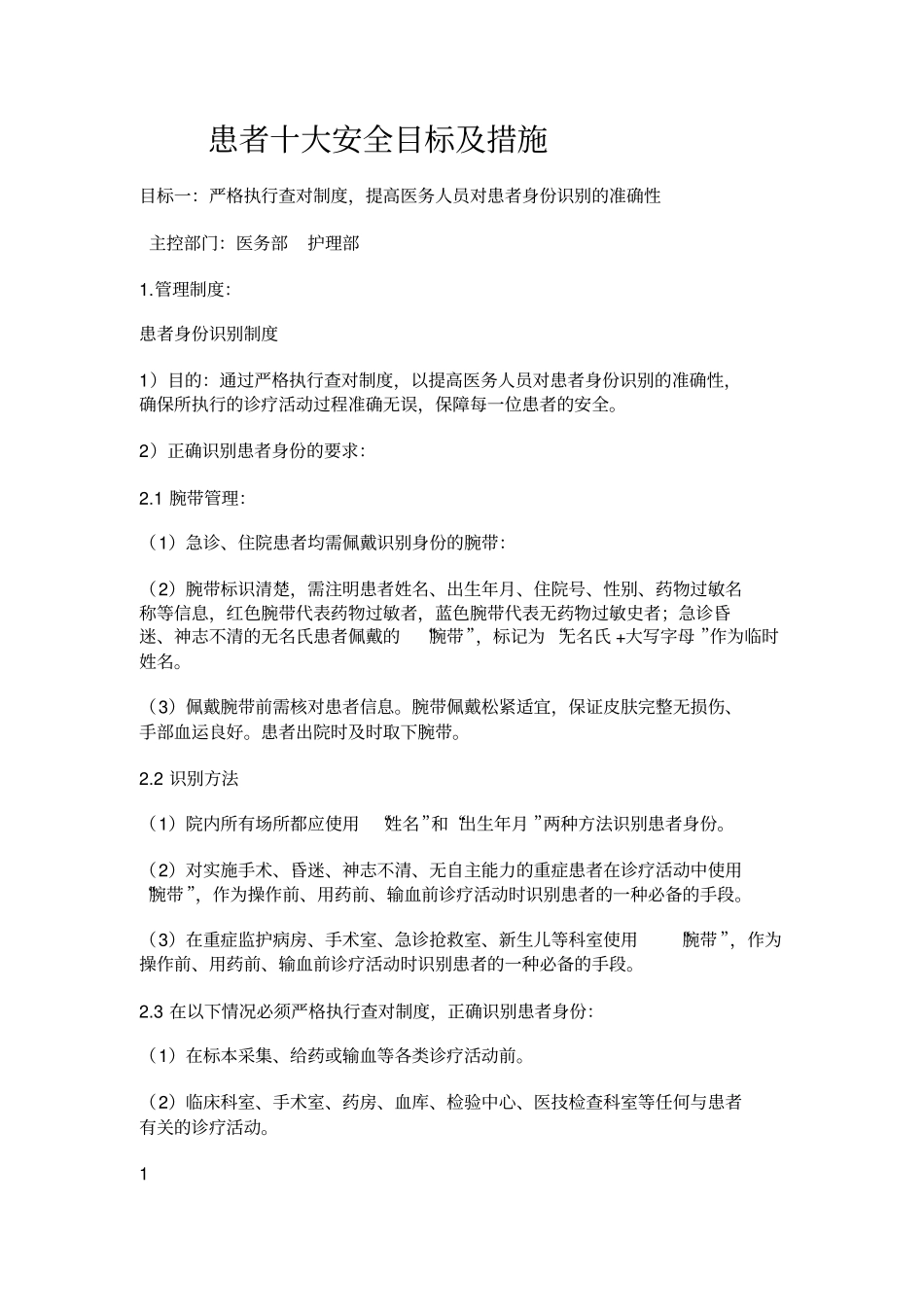 患者十大安全目标与措施_第1页