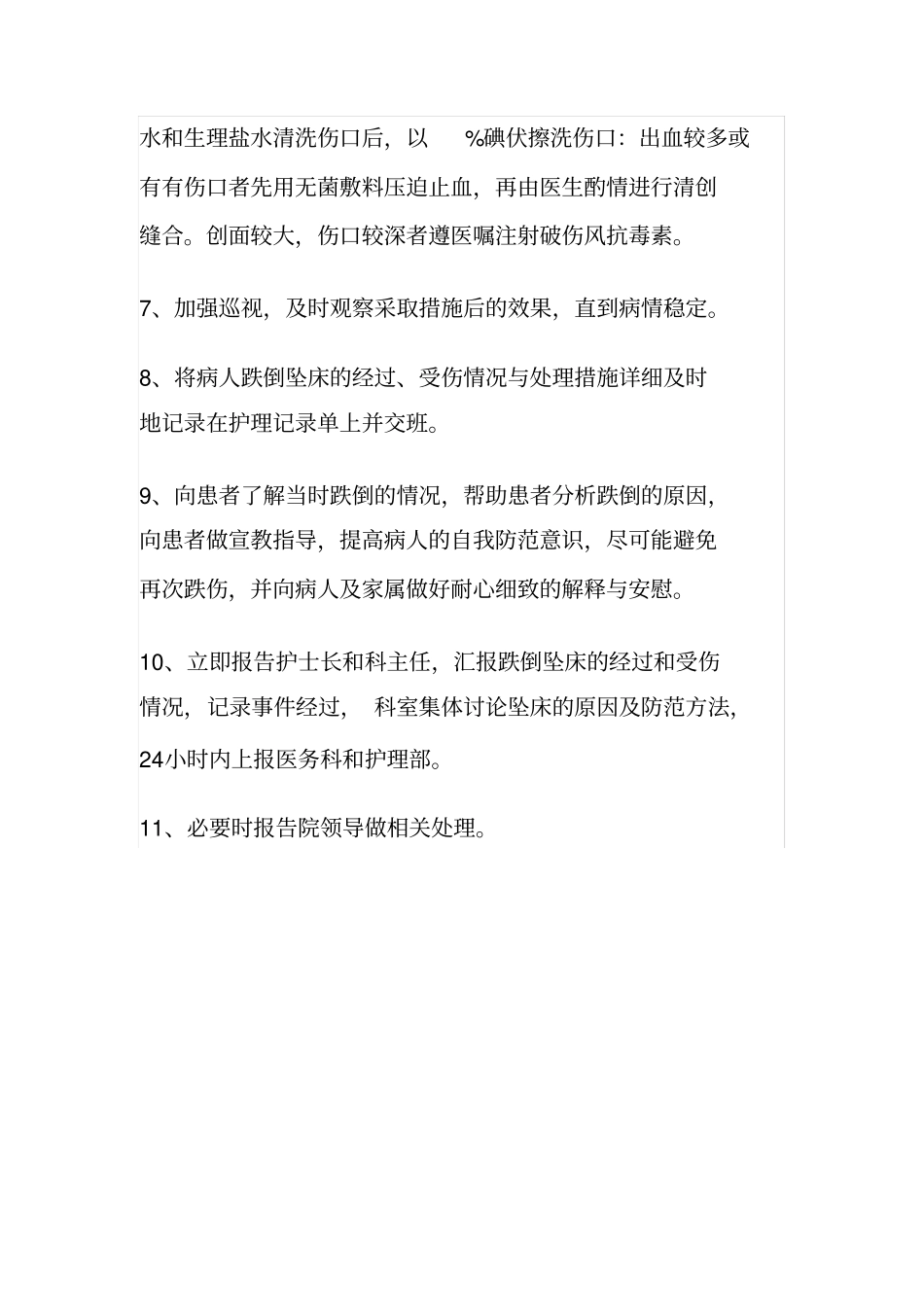 患者发生跌倒,坠床应急预案及处理流程_第2页
