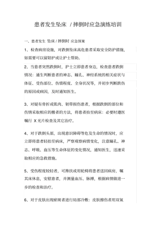 患者发生跌倒,坠床应急预案及处理流程