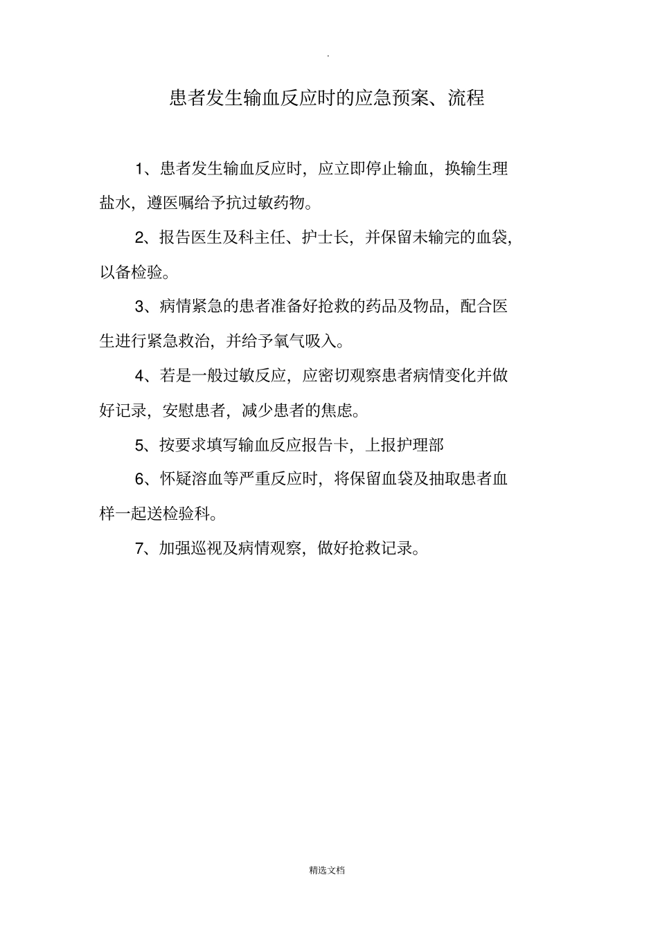 患者发生输血反应时的应急预案、流程_第1页