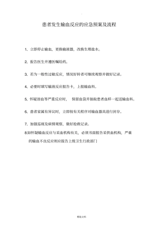 患者发生输血反应的应急预案及流程