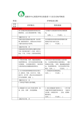 患者十大安全目标考核表要点