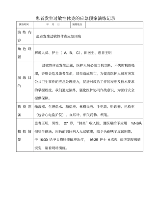 患者发生过敏性休克应急预案演练记录