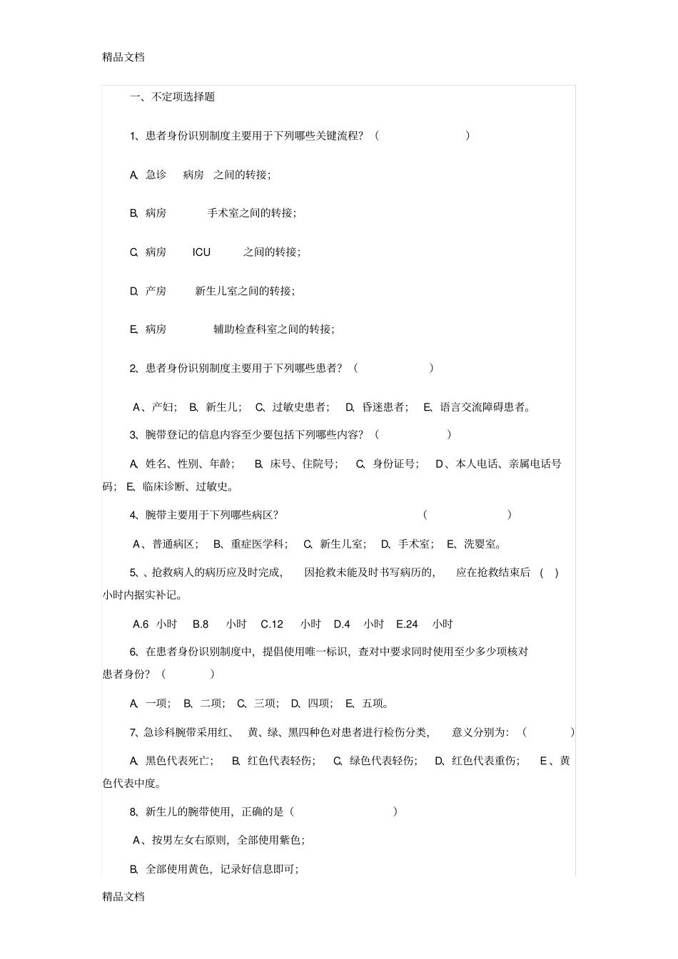 患者安全十大目标习题集复习过程_第1页
