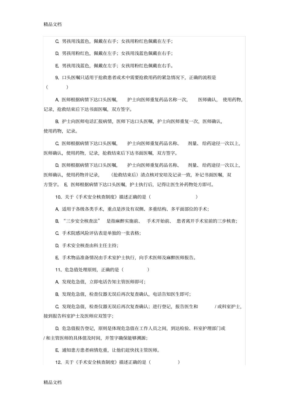 患者安全十大目标习题集复习过程_第2页