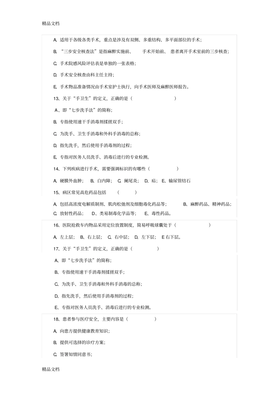 患者安全十大目标习题集复习过程_第3页