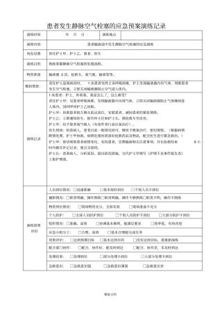 患者发生静脉空气栓塞时应急预案演练记录
