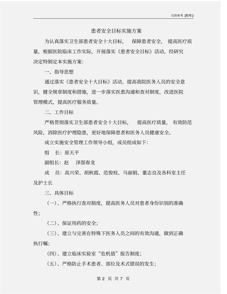 患者安全目标实施方案_第2页