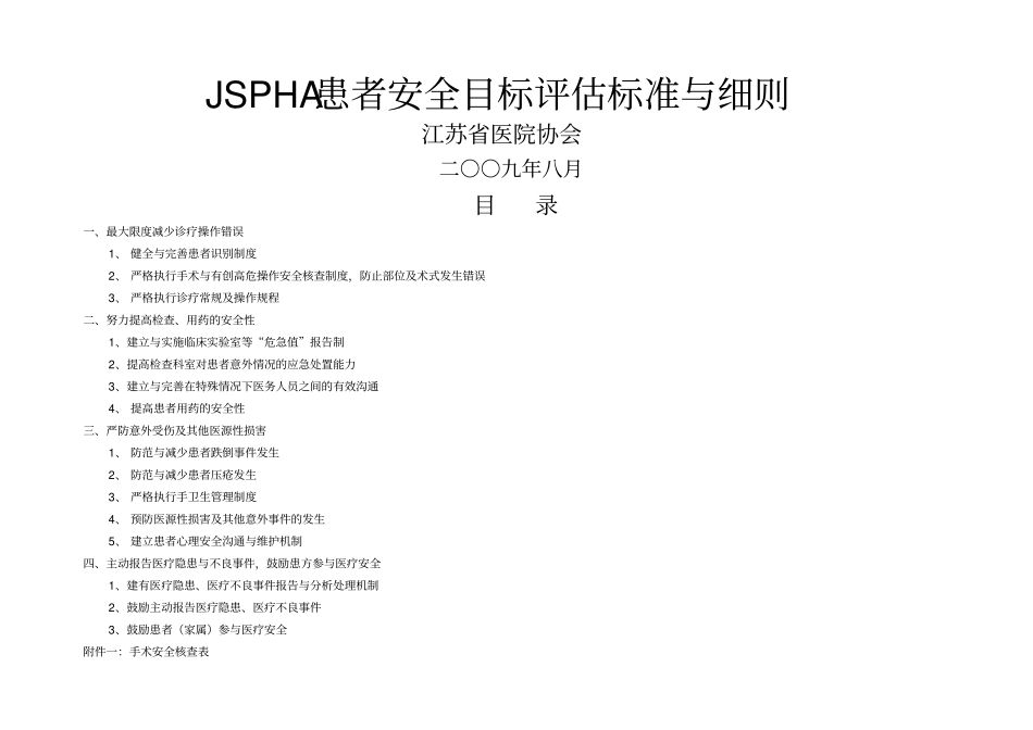 患者安全目标评价标准与细则_第1页