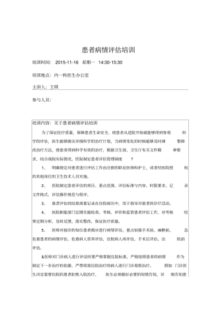 患者病情评价培训