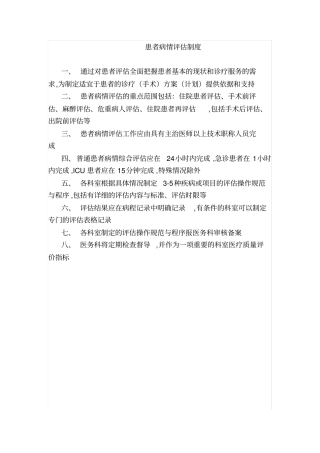 患者病情评价制度围手术期管理制度