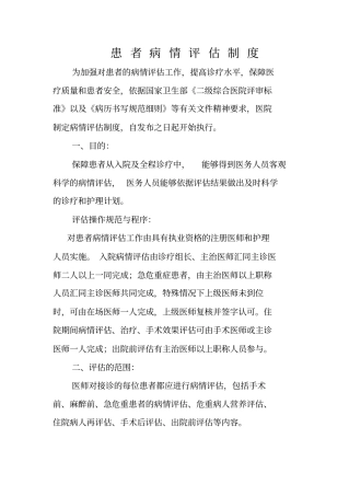 患者病情评价制度文件要点