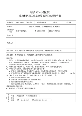 患者突发呼吸、心跳骤停应急预案演练