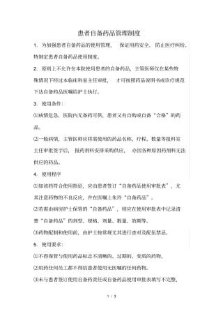 患者自备药品管理制度