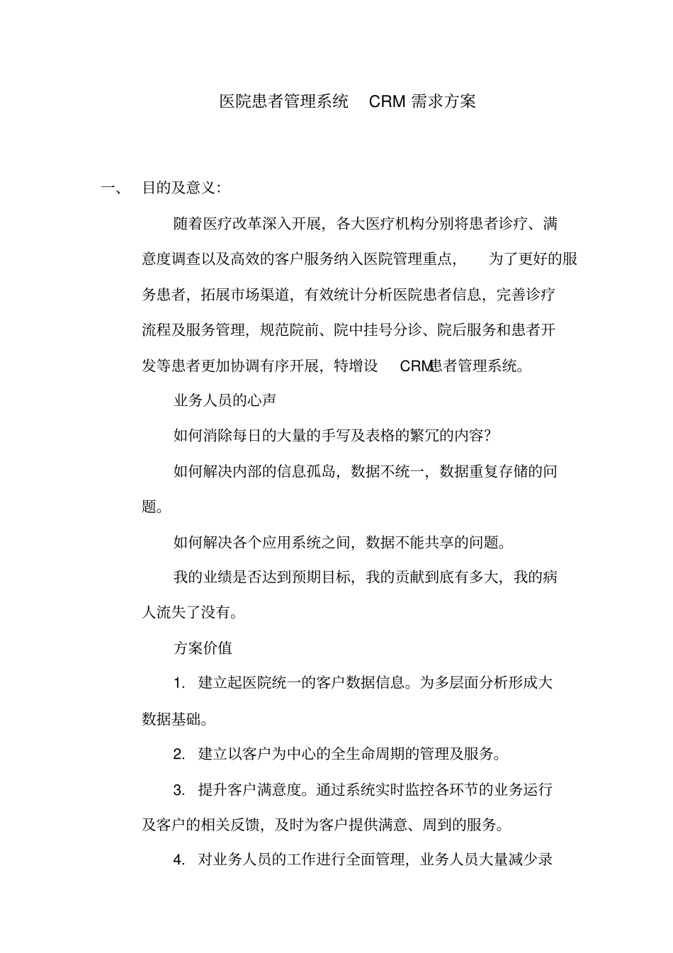 患者管理系统CRM需求方案_第1页