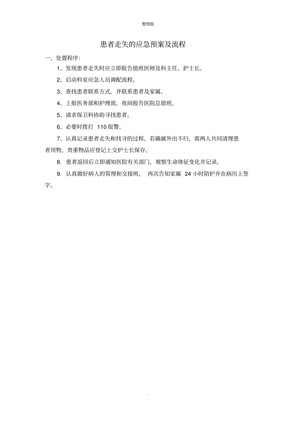 患者走失的应急预案及流程_第1页