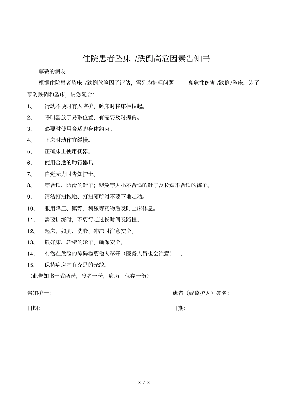 患者跌倒坠床危险因素评价记录表_第3页