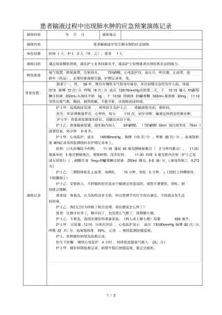 患者输液过程中出现肺水肿的应急预案演练记录