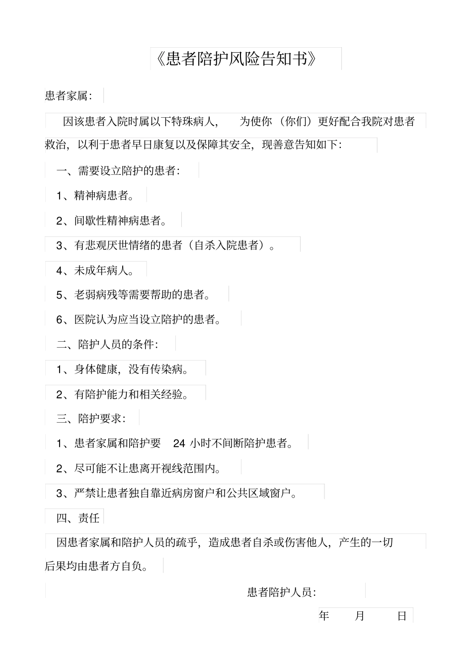 患者陪护风险告知书_第1页