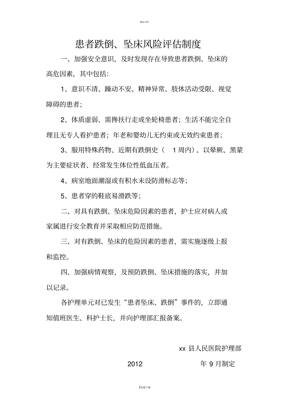 患者跌倒、坠床风险评价、流程、防范措施_第1页