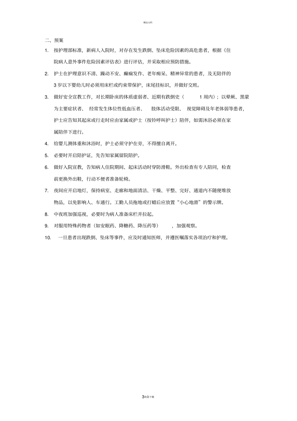 患者跌倒、坠床风险评价、流程、防范措施_第3页