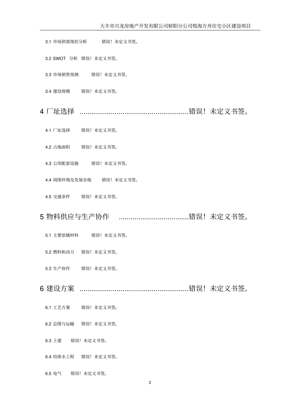 悦海方舟建设项目申请报告_第2页