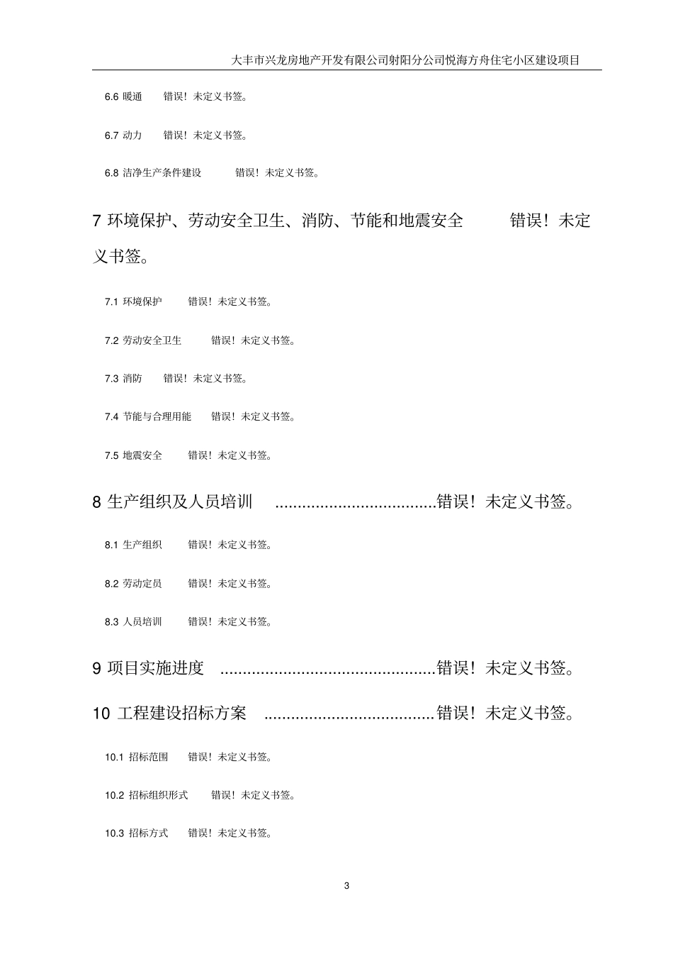 悦海方舟建设项目申请报告_第3页