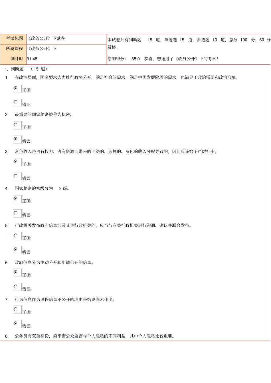 您的得分：80!恭喜,您通过了政务公开下的考试汇总_第1页