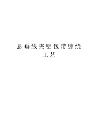 悬垂线夹铝包带缠绕工艺教学教材