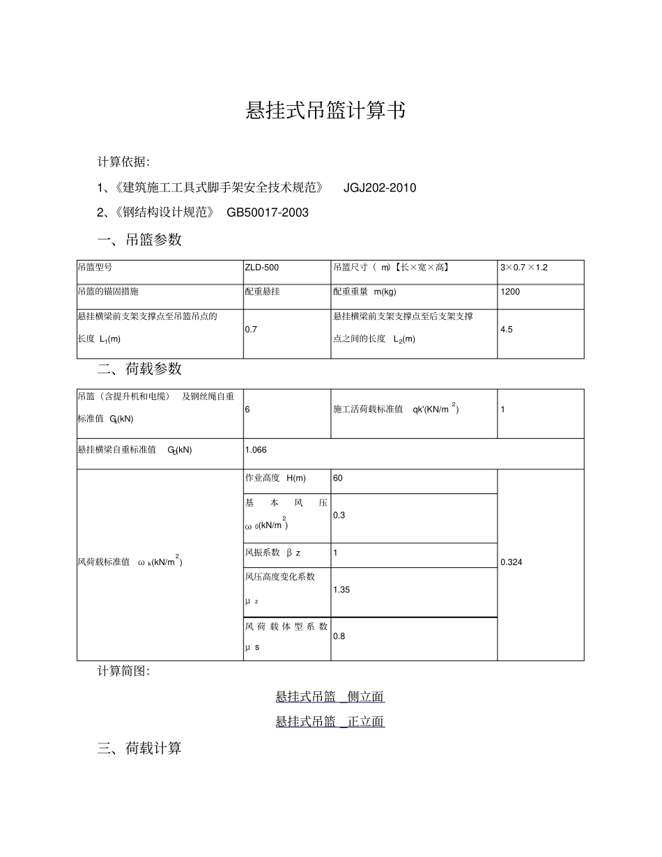 悬挂式吊篮计算书配重式_第1页