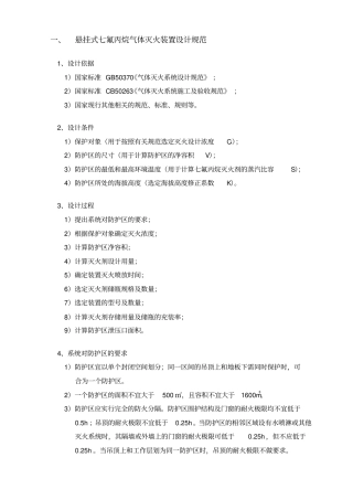 悬挂式七氟丙烷气体灭火装置设计规范