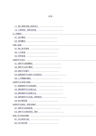 悬挑卸料平台安全专项施工方案