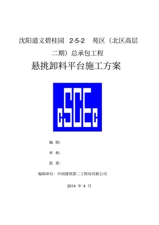 悬挑卸料平台施工方案