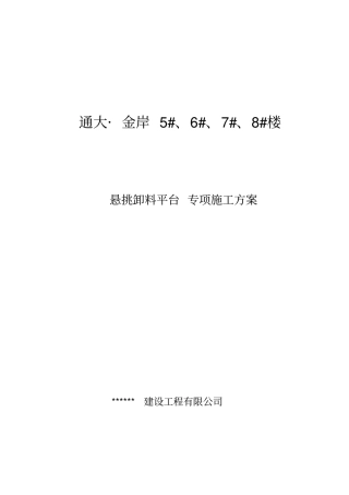 悬挑卸料平台专项施工方案培训资料