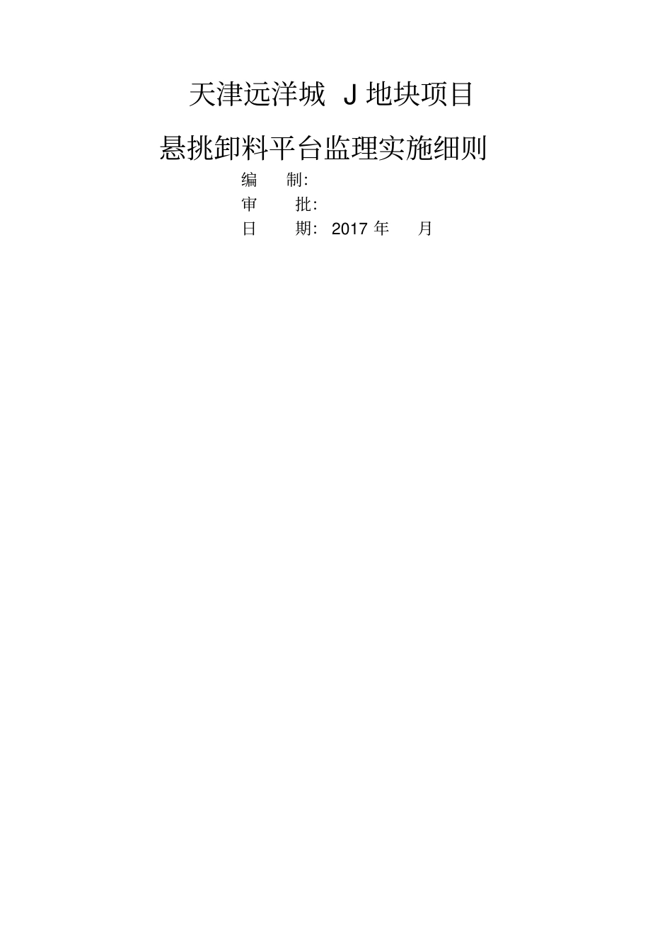 悬挑卸料平台监理实施细则_第1页