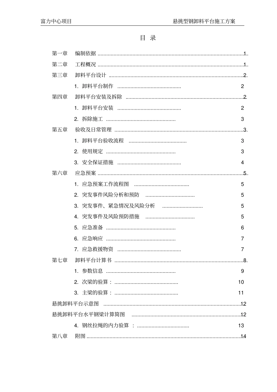 悬挑型钢卸料平台施工方案_第1页