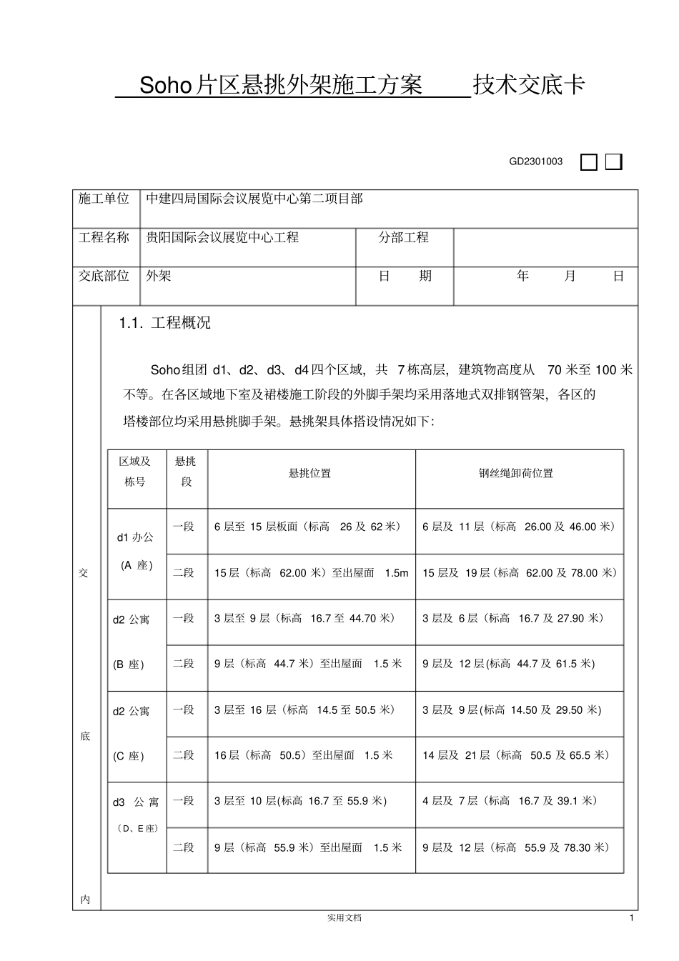 悬挑外架施工方案交底_第1页
