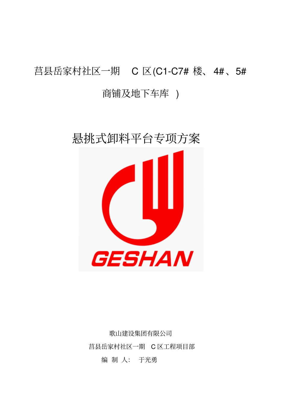 悬挑式卸料平台专项方案讲解_第1页