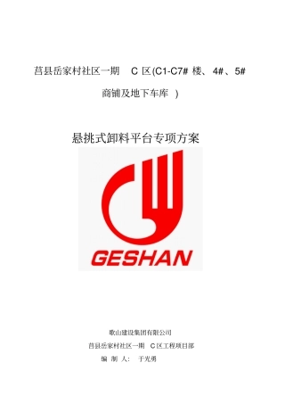 悬挑式卸料平台专项方案讲解