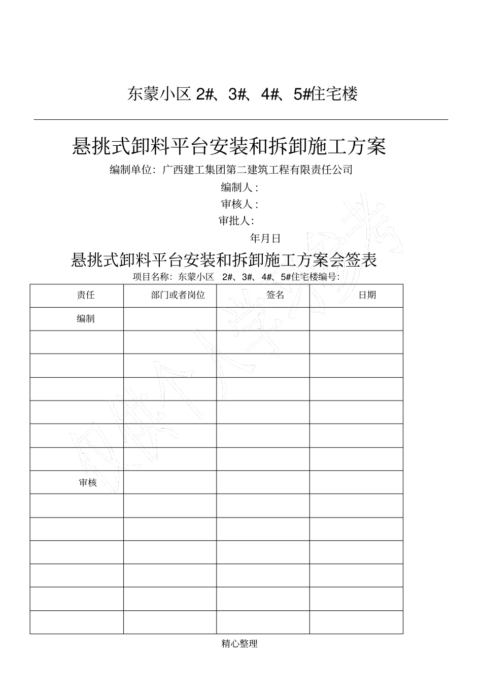 悬挑式卸料平台施工方案正式_第1页